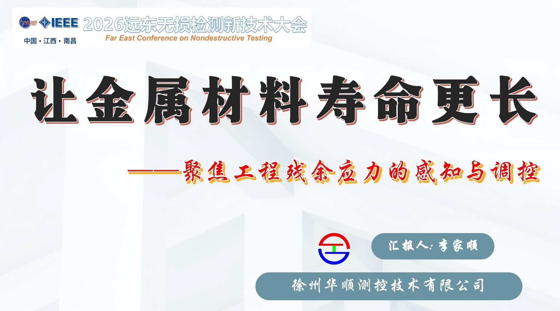 徐州華順測控技術(shù)有限公司確實亮相 2026 遠東無損檢測新技術(shù)大會并在鋼鐵礦業(yè)專場完成口頭報告分享